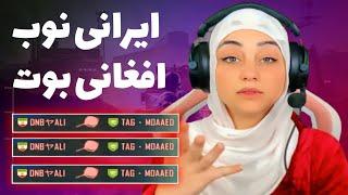 دختر یوتیوبر عرب مقابل تیم ایرانی و افغان   PUBG MOBILE