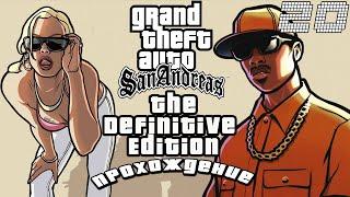 ▷Grand Theft Auto The Trilogy - The Definitive Edition GTA San Andreas Прохождение#20◁