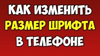 Как изменить\увеличить размер шрифта на телефоне андроид  Как сделать крупные буквы в смартфоне