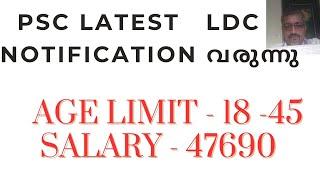 PSC LATEST NOTIFICATIONLOWER DIVISION CLERKAGE - 18-45SALARY - 47690-