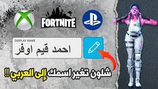 Fortnite شلون تغير اسمك الى عربي للسوني و البي سي