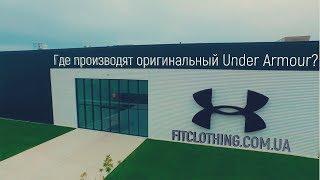 Где производят оригинальный Under Armour?