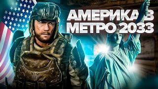 АМЕРИКА в МЕТРО 2033  ЧТО СЛУЧИЛОСЬ С АМЕРИКОЙ во ВСЕЛЕННОЙ METRO?  ДО и ПОСЛЕ ВОЙНЫ