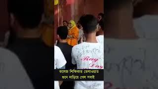 কলেজ শিক্ষিকার কুরআন তেলাওয়াত  Rag Day Quran recitation