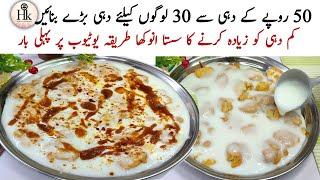 Best Low Cost Recipe For Iftar  Low Cost Yogurt Recipe  Kaam Dahi Ko Ziyada Banane Ka Sasta Tarika