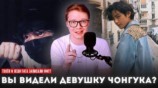 ТАЙНЫЕ ВСТРЕЧИ ЧОНГУКА  ТЭХЁН И ЛЕДИ ГАГА ЗАПИСАЛИ ПЕСНЮ?  BTS НА КОНЦЕРТЕ ШУГИ  РЕКОРДЫ БАНТАН