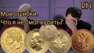 Мои ошибки. Какие монеты хотел купить но фейл?