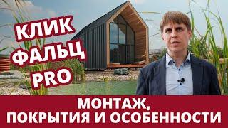 Кликфальц Grand Line - нюансы монтажа  особенности профиля  выбор покрытия