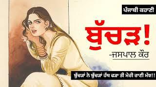 ਬੁੱਚੜ- ਜਸਪਾਲ ਕੌਰ  Buchar- Jaspal Kaur  Punjabi Short Story  Dr. Ruminder #audiolibrary #punjabi