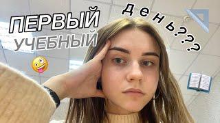 ПЕРВЫЙ УЧЕБНЫЙ ДЕНЬ  как все прошло?  10 класс