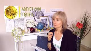 ТЕЛЕЦ  гороскоп на АВГУСТ 2018️СОЛНЕЧНОЕ ЗАТМЕНИЕ прогноз от Olga