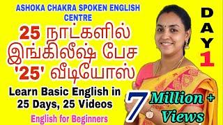 DAY 1  25 Days FREE Spoken English Course Spoken English through Tamil Be Verbs English Easy