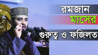 রমজান মাসের গুরুত্ব ও ফজিলত । মিজানুর রহমান আজহারী রমজানের ওয়াজ। Mizanur Rahman Azhari Waz 2022