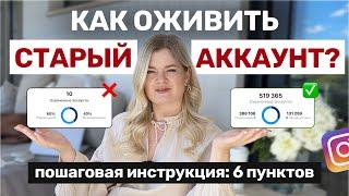 КАК ОЖИВИТЬ СТАРЫЙ АККАУНТ  Как РАСКРУТИТЬ инстаграм  Инстаграм с нуля #инстаграм #продвижение