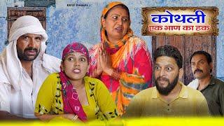 कोथली  एक बहन का हक़  Kkgf  Episode 79  Haryanvi web series