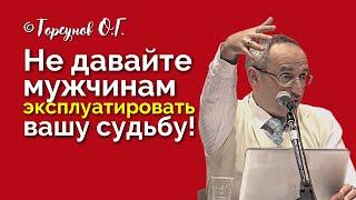 Женщины не давайте мужчинам эксплуатировать вашу судьбу Торсунов лекции