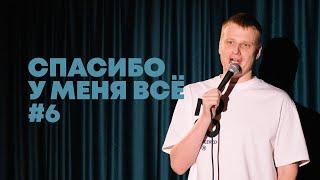 Слава Комиссаренко «Спасибо у меня всё #6»