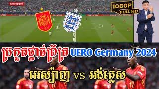 Admin ជីងចក់ ជម្រើសជាតិអេស្ប៉ាញ vs ជម្រើសជាតិអង់គ្លេស JING JORK SPORTS