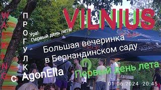 Вильнюс. Большая тусовка  в Бернандинском саду и грязные танцы. Ура ЛетоПРОГУЛКА.