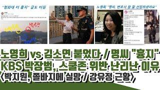 박지원도 돌아섬 노영희 vs 김소연 붙었다 명씨 흉지 헐 KBS 박장범 스쿨존 위반 난리난 이유