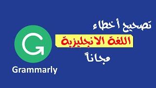 اداة مجانية رائعة تساعدك في تصحيح اخطاءك في اللغة الانجليزية