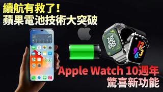 蘋果電池技術大突破！iPhone 續航要有救了？Apple Watch X即將到來：更薄更大，全新磁吸表帶，還有驚喜AI功能：哪裏不知道指哪裏【JeffreyTech】