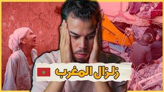 زلزال المغرب  