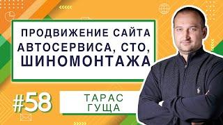 Продвижение сайта автосервиса СТО шиномонтажа  Анатомия Продвижения 58  Гуща Тарас  SEO.UA