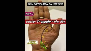 Part-4 Fourth “ RAJYOG SIGN “ fish Ketu sign on Life Line #palmistry #astrology #viral #reels