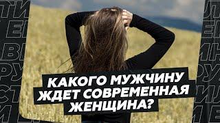 Какого мужчину ждет современная женщина?