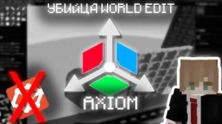 МАЙНКРАФТ  ОБЗОР на МОД AXIOM - УБИЙЦА WORLD EDIT