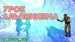 Мини урок альпинизма в cs 1.6 de_dust2_2x2