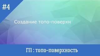 ГП_4 Топоповерхность   участка в проекте Revit