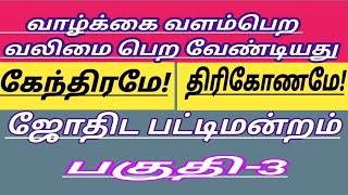 வாழ்க்கை வளம்பெற வலிலை பெற வேண்டியது கேந்திரமேதிரிகோணமே #கேந்திரம் #pattimanram #பட்டிமன்றம்