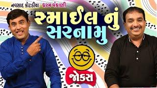 સ્માઈલ નું સરનામું   Dharam vanakani  Navsad Kotadiya  Gujarati comedy show  New jokes Video