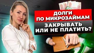 Нечем Платить Микрозаймы? 7 Способов Как Закрыть Долги В МФО. Банкротство Физических Лиц