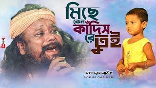 মিছে কেন কাঁদিস রে তুই  মায়ায় গড়া এই সংসারের বিচ্ছেদি লোকগীতি  Sokha Das Baul  সখা দাস বাউল