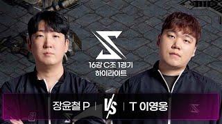 장윤철 vs 이영웅  16강 C조 1경기 하이라이트  2024 SSL AUTUMN