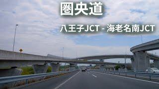 C4 圏央道 内回り 八王子JCT - 海老名南JCT 車載動画 202204 東京 神奈川