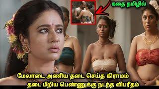 மேலாடை அணிய தடை பெண்ணுக்கு நடந்த விபரீதம் விசித்திர கிராமம் -Movie explained in tamil  A film by