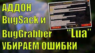 Аддон BugSack и BugGrabber как убрать ошибки интерфейса LUA World of warcraft