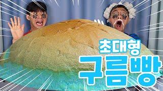 초대형 구름빵 만들었습니다.. 이런 빵 처음봐 엄청난 비쥬얼 Biggest Cloud Bread