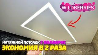  НАТЯЖНОЙ ПОТОЛОК СО СВЕТОВЫМИ ЛИНИЯМИ СВОИМИ РУКАМИ  СЭКОНОМИЛ  50%