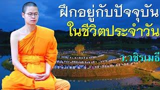 ฝึกอยู่กับปัจจุบัน ในชีวิตประจำวัน โดย ท่าน ว.วชิรเมธี  พระมหาวุฒิชัย - พระเมธีวชิโรดมไร่เชิญตะวัน