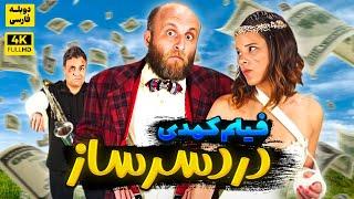 فیلم سینمایی کمدی جدید دردسرساز دوبله فارسی   Comedy Movie Doble Farsi