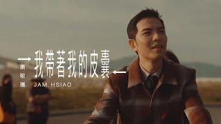 蕭敬騰 Jam Hsiao 《我帶著我的皮囊 FUSIONDIFFUSION 》MV 幕後花絮 Behind the Scenes