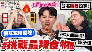 【小吳】99%人不敢吃『挑戰最辣食物️』地獄辣等級“炸雞你敢挑戰嗎？台北最辣拉麵吃完大崩潰QQ....放過我吧！！！