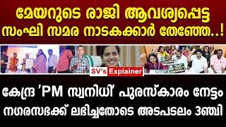 മേയറുടെ രാജി ആവശ്യപ്പെട്ട സംഘി സമര നാടകക്കാർ തേഞ്ഞേ..  arya rajendran  bjp  congress corporation