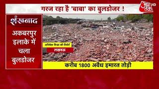 Akbarnagar इलाके में चला बुलडोजर  Lucknow Bulldozer Action  Lucknow  Aaj Tak News