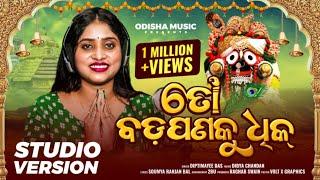 To Badapana Ku Dhik ତୋ ବଡ଼ପଣକୁ ଧିକ I New Jagannath Bhajan I Female Version I Diptimayee Dash